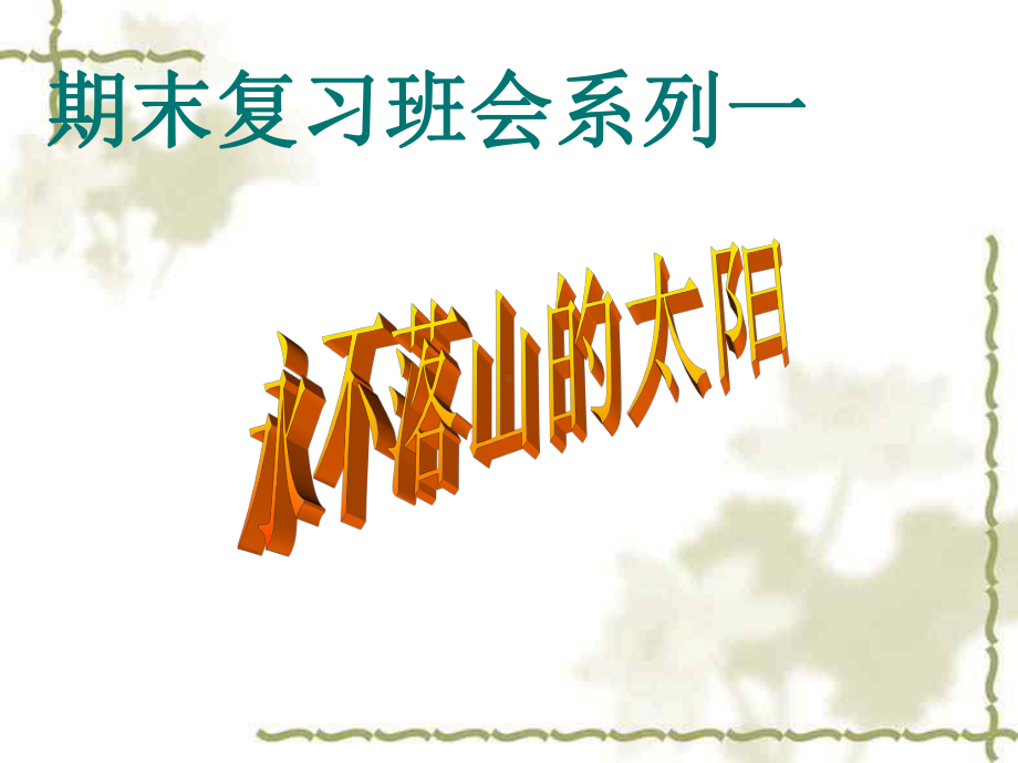 复习方法主题班会主题班会 市一等奖课件.ppt_第1页