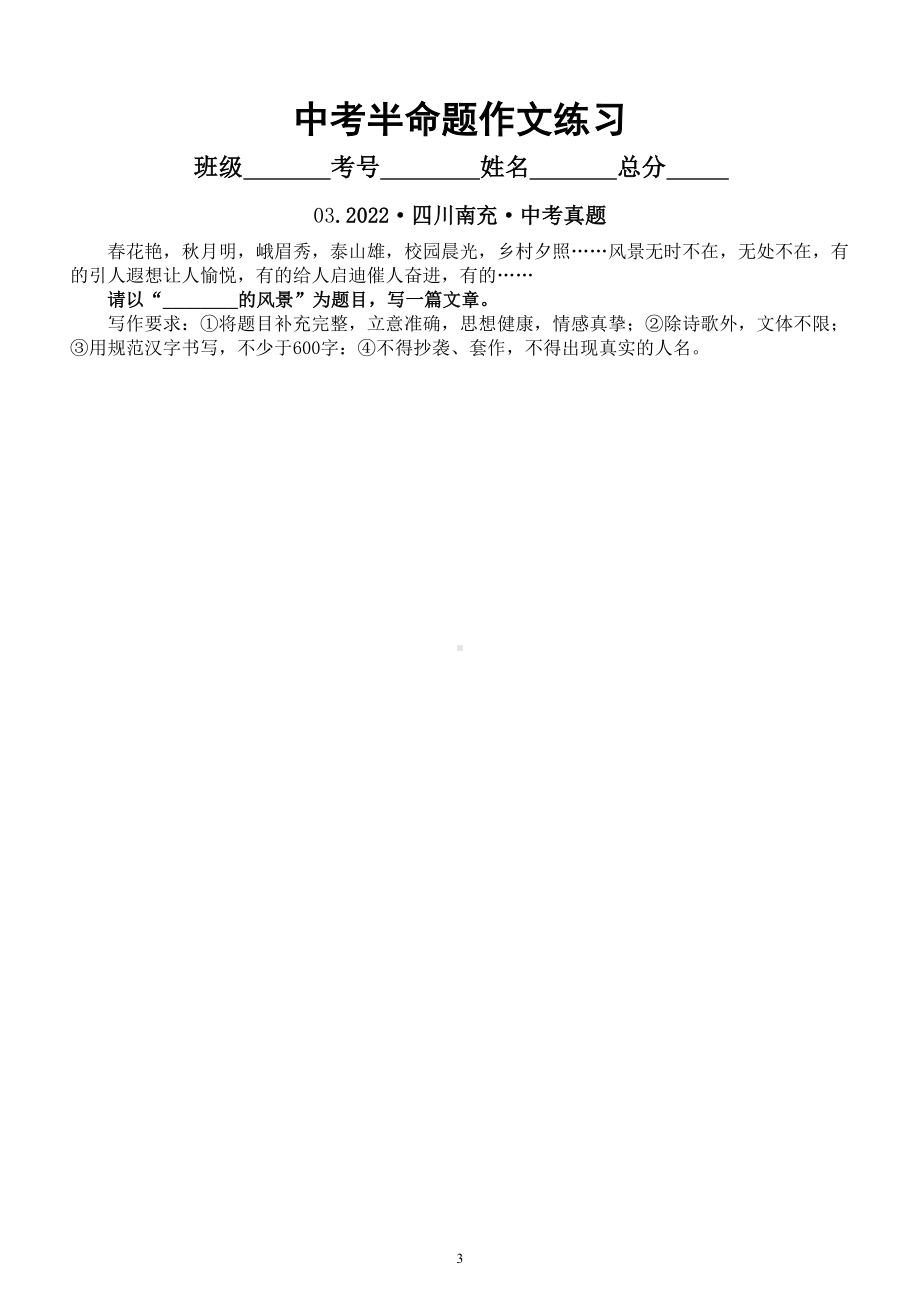 初中语文2023中考半命题作文专项练习（共17篇2022中考真题附写作指导和参考范文）.doc_第3页