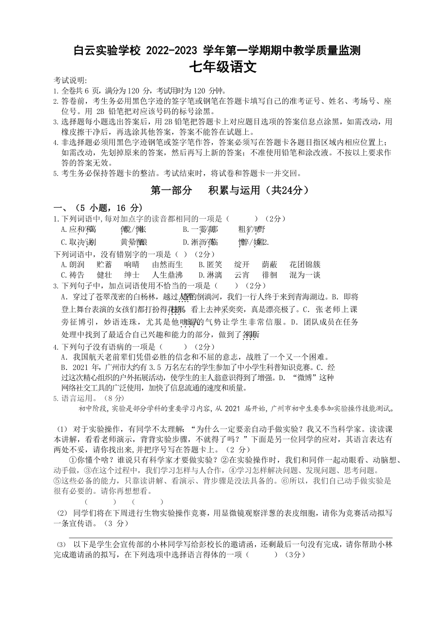 广东省广州市白云实验学校2022-2023学年七年级上学期期中考试语文试题.docx_第1页