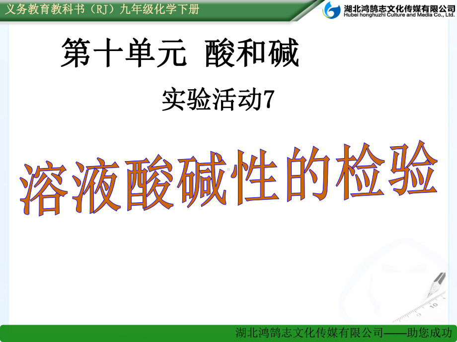 实验活动7 溶液酸碱性的检验 省一等奖课件.ppt_第1页