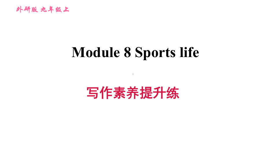 外研版(新标准)英语九年级上册Module 8 Sports life写作提升练习课件.ppt-(纯ppt课件,无音视频素材)_第1页