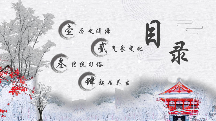 中国传统二十四节气介绍PPT大雪节气介绍PPT课件（带内容）.pptx_第2页