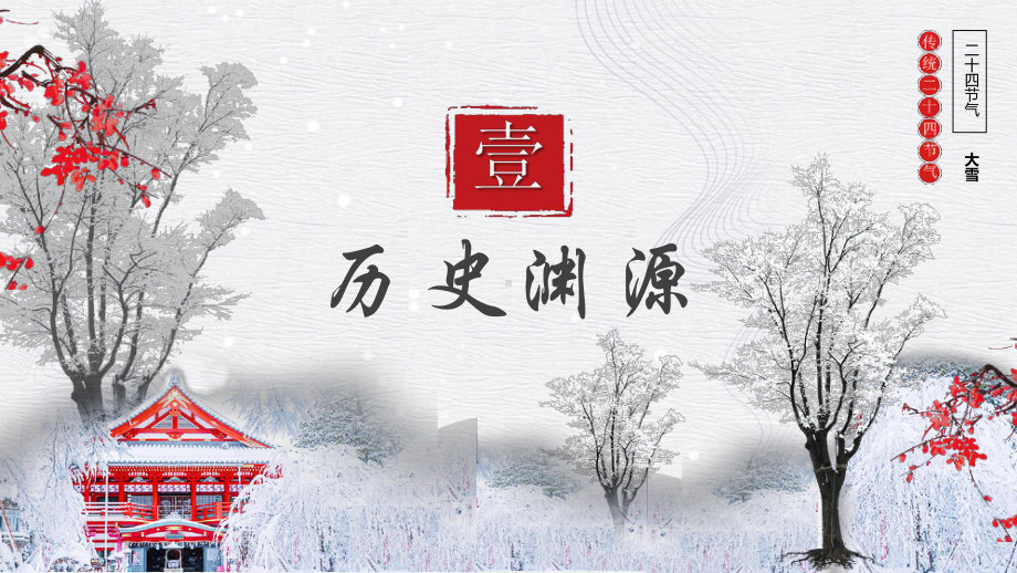 中国传统二十四节气介绍PPT大雪节气介绍PPT课件（带内容）.pptx_第3页