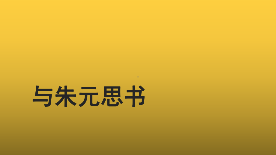 （教学课件）与朱元思书参考课件.pptx_第1页