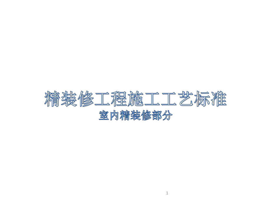 室内精装修部分精装修工程施工工艺标准课件.ppt_第1页