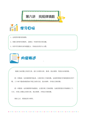 六年级上册数学讲义-小升初培优：第06讲 找规律填数（解析版）全国通用.doc