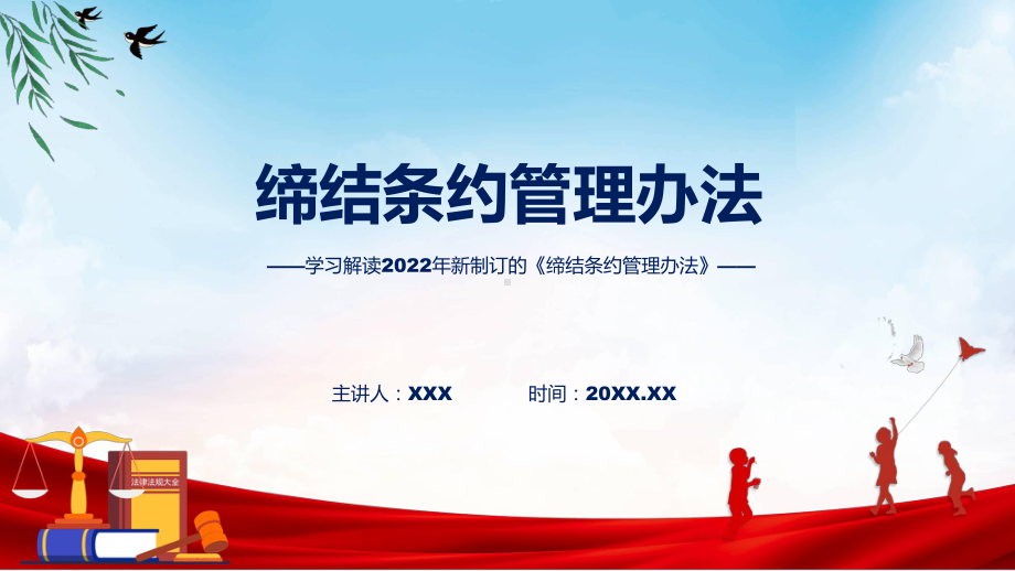 课件学习解读2022年《缔结条约管理办法》(ppt)模板.pptx_第1页