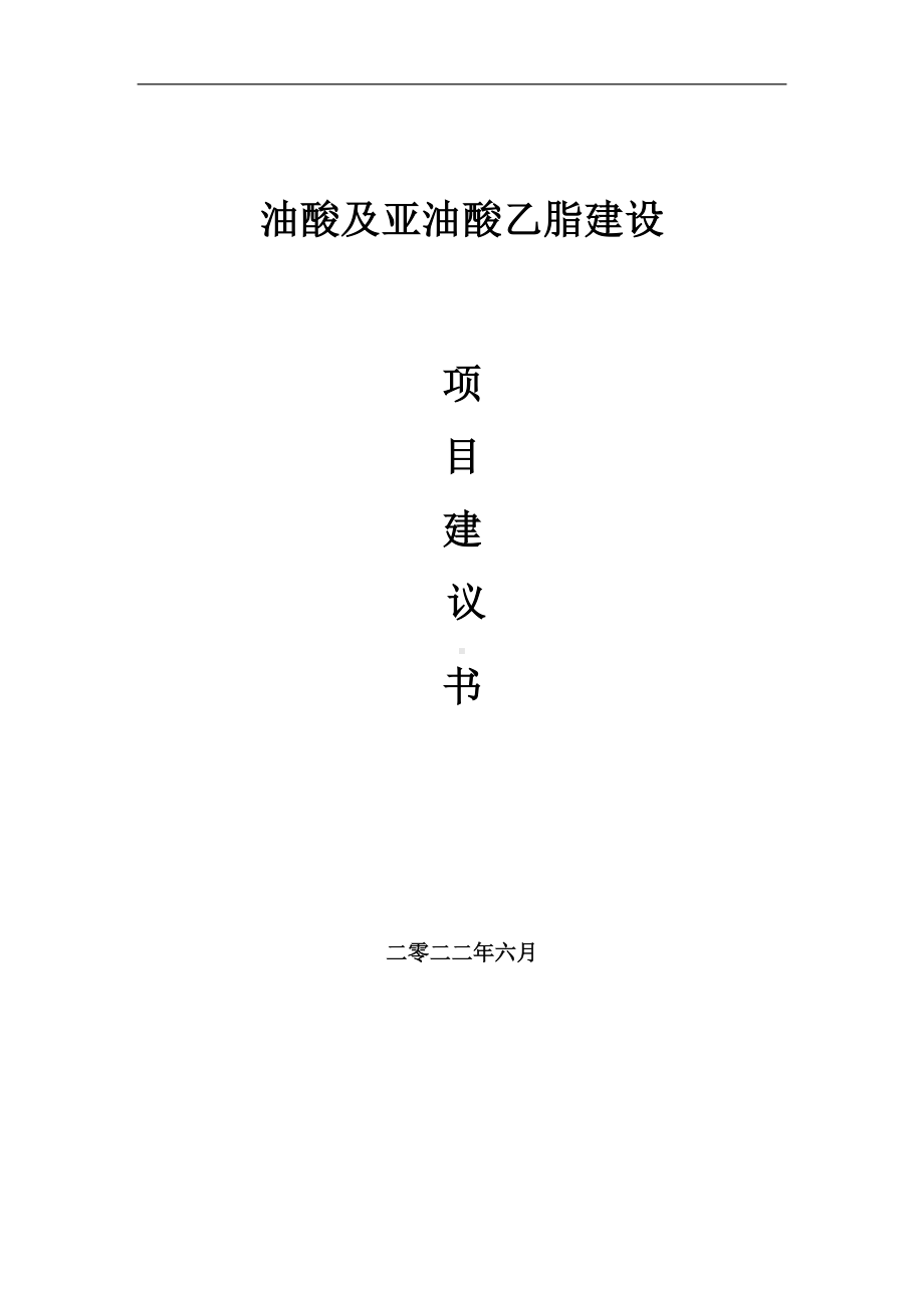 油酸及亚油酸乙脂项目建议书（写作模板）.doc_第1页