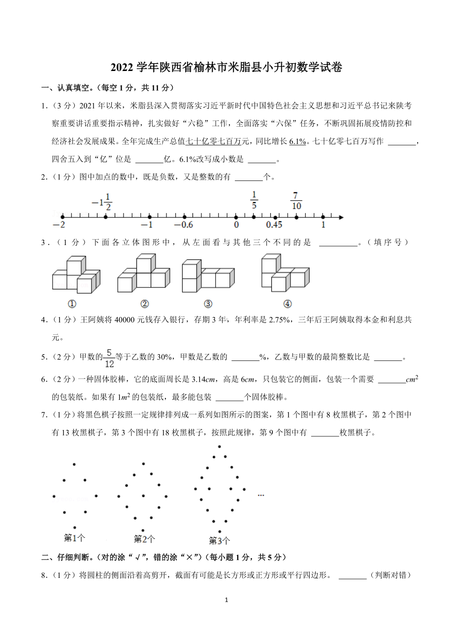 2022学年陕西省榆林市米脂县小升初数学试卷.doc_第1页