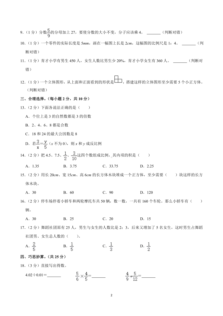 2022学年陕西省榆林市米脂县小升初数学试卷.doc_第2页