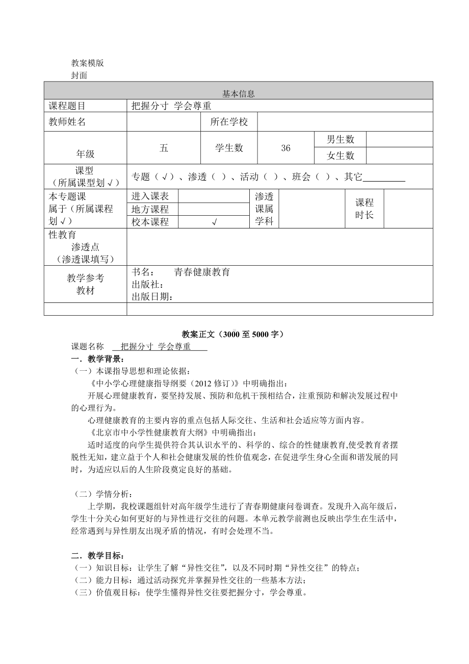 五年级下册心理健康教案-第三十五课 把握分寸 学会尊重｜北师大版.doc_第1页