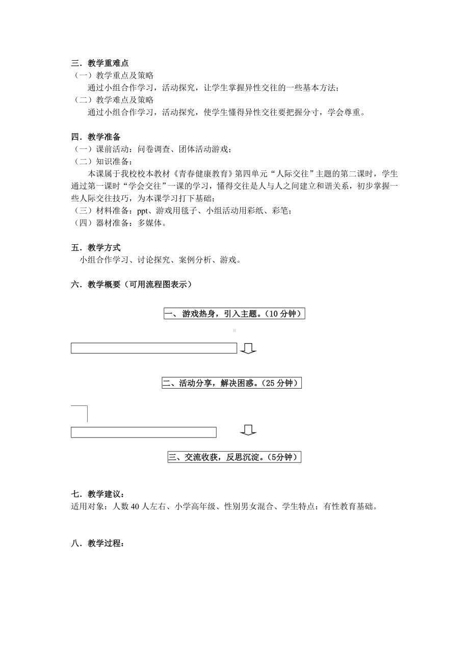 五年级下册心理健康教案-第三十五课 把握分寸 学会尊重｜北师大版.doc_第2页