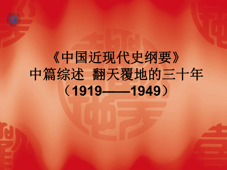 《中国近现代史纲要》中篇综述翻天覆地的三十年（1919—学习培训模板课件.ppt_第1页