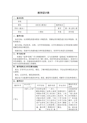 四年级上册美术教案-第2课冷色与暖色 ｜辽海版 .doc