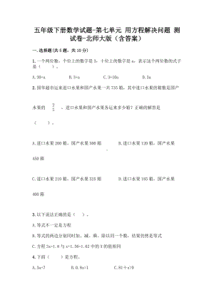 五年级下册数学试题-第七单元 用方程解决问题 测试卷-北师大版（含答案） (1).doc