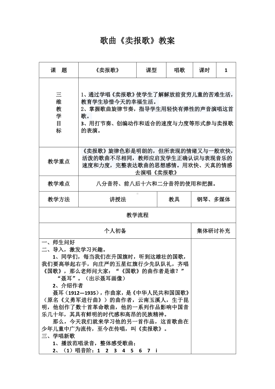 三年级下册音乐教案第三单元 唱歌 卖报歌｜人教版 (8).docx_第1页