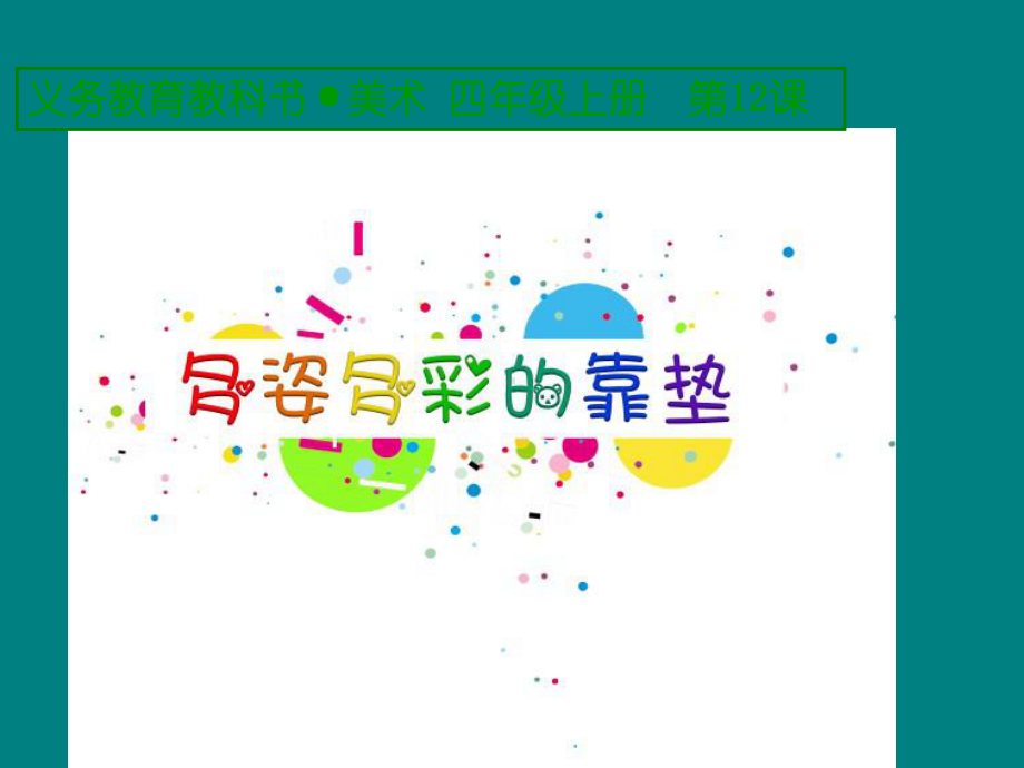 多姿多彩的靠垫优秀课件 .ppt_第1页