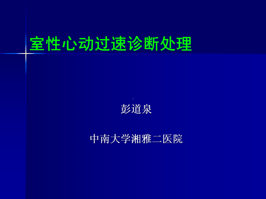 室性心动过速诊断处理 可达龙 peng课件.pptx_第1页