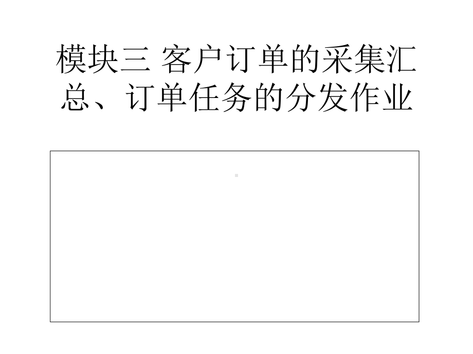 客户订单的采集汇总讲稿课件.pptx_第1页