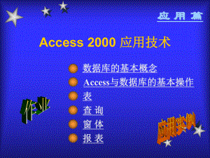 Access2000应用技术学习培训模板课件.ppt