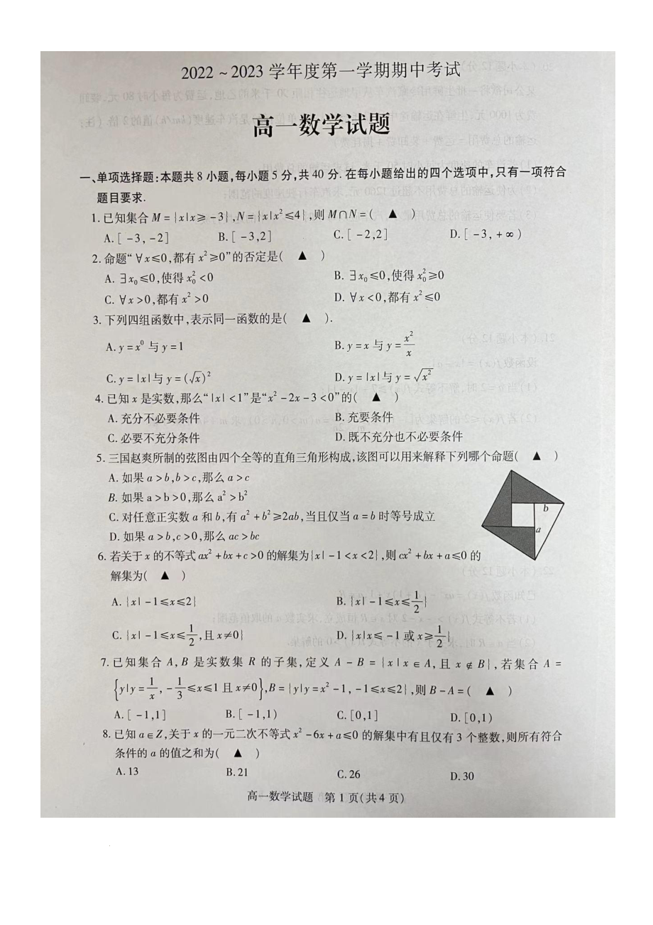 江苏省徐州市六县2022-2023学年高一上学期期中考试数学试卷.pdf_第1页