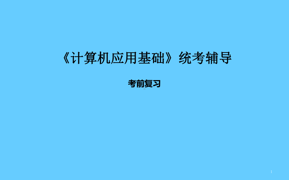 《计算机应用基础》统考辅导学习培训模板课件.ppt_第1页