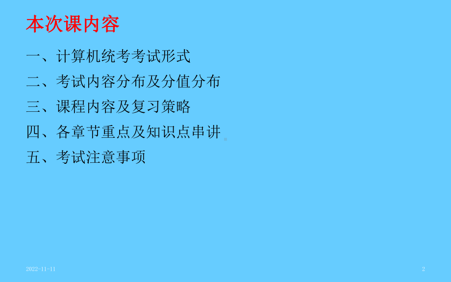 《计算机应用基础》统考辅导学习培训模板课件.ppt_第2页