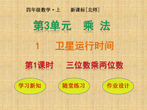 四年级上册数学课件-2.1 三位数乘两位数 北京版 (1).pptx