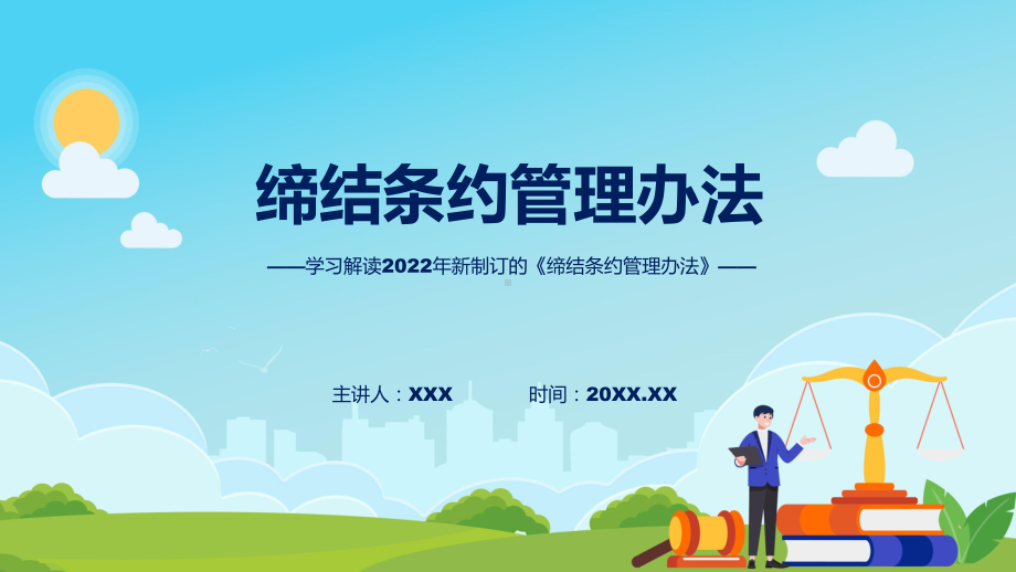 课件图解2022年缔结条约管理办法学习解读缔结条约管理办法(ppt)模板.pptx_第1页