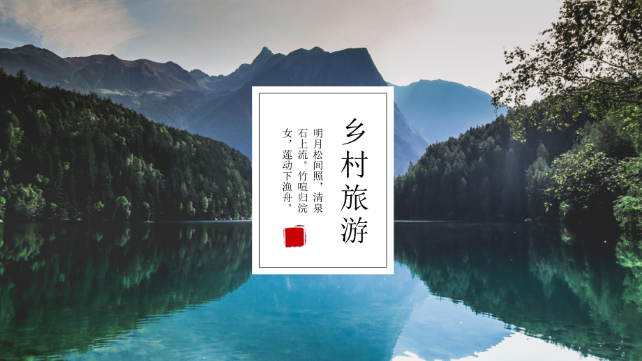 完整框架美丽乡村旅游相册课件.pptx_第1页