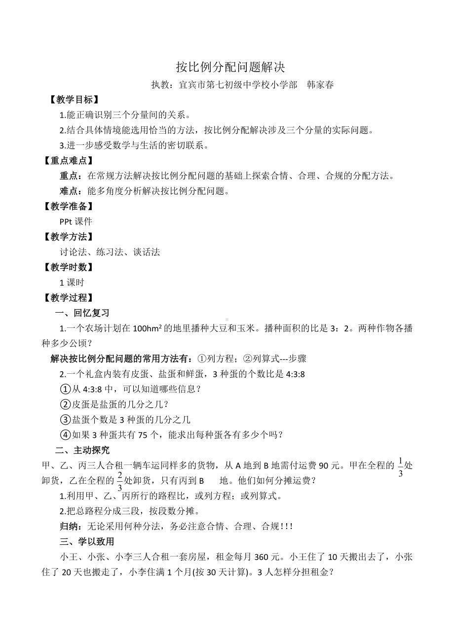 六年级上册数学教案 -《按比例分配问题解决》西师大版 .docx_第1页