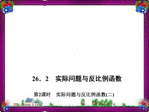 实际问题与反比例函数(二) 公开课一等奖课件.ppt