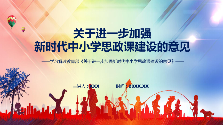 课件进一步加强新时代中小学思政课建设蓝色2022年关于进一步加强新时代中小学思政课建设的意见(ppt)模板.pptx_第1页