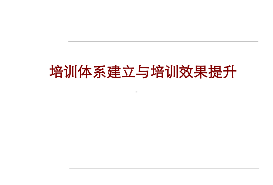 培训体系建立与培训效果提升 讲师讲义课件.pptx_第1页