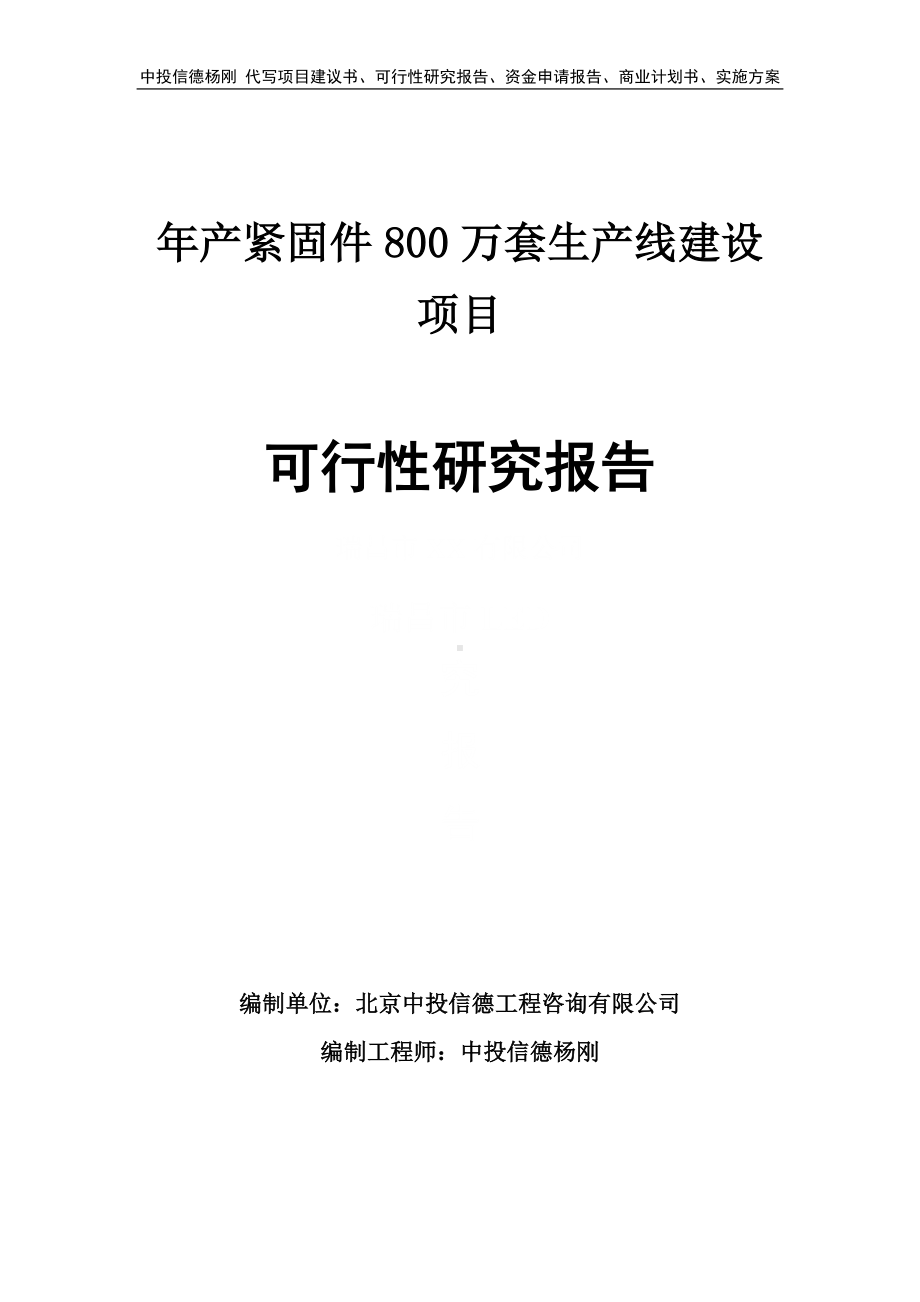 年产紧固件800万套项目可行性研究报告申请建议书.doc_第1页