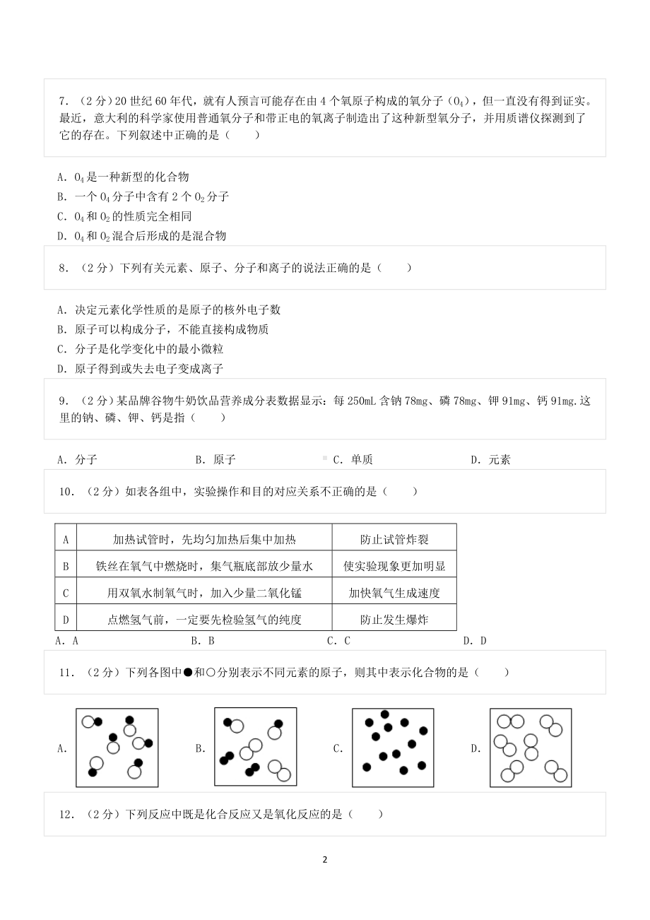 2022-2023学年重庆市江津区京师实验学校等四校九年级（上）期中化学试卷.doc_第2页