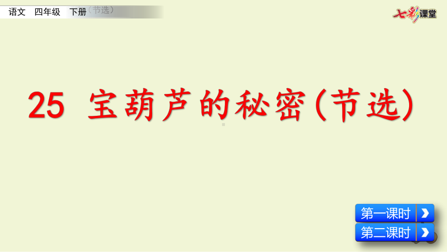 宝葫芦的秘密(节选) 部编版语文四年级下册优质课课件.pptx_第2页