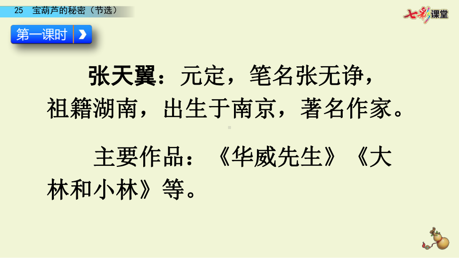 宝葫芦的秘密(节选) 部编版语文四年级下册优质课课件.pptx_第3页