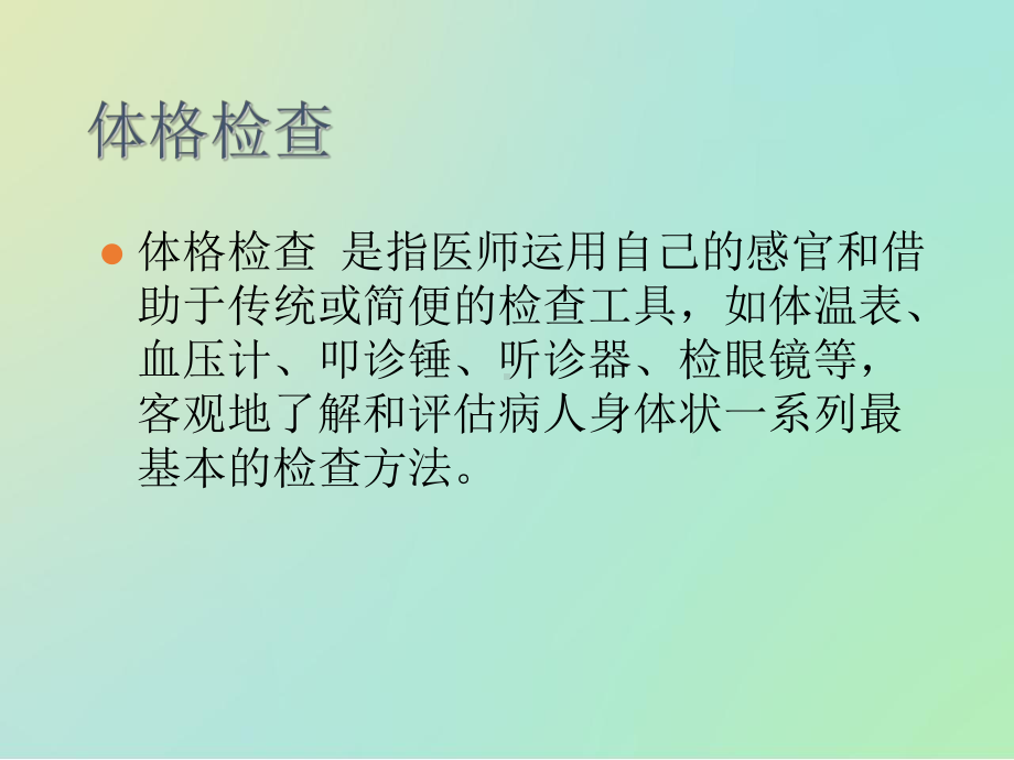 基本与一般检查课件.ppt_第2页