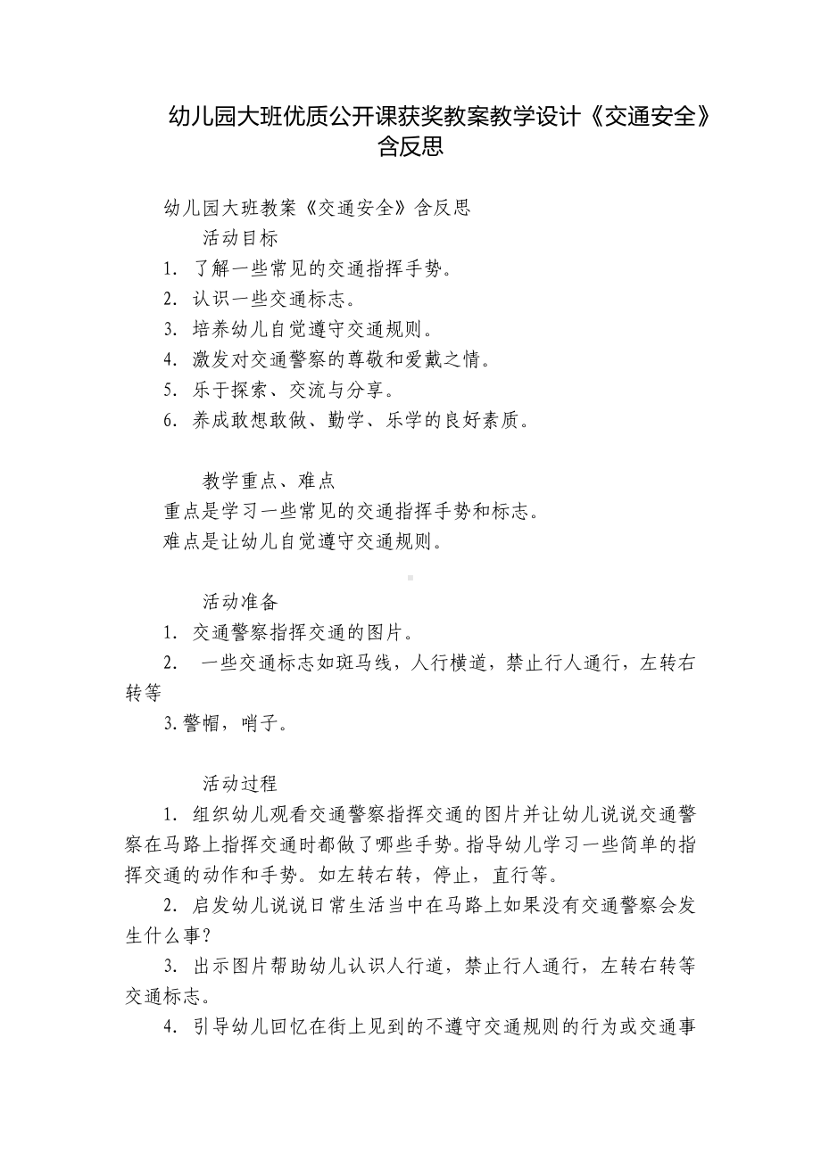 幼儿园大班优质公开课获奖教案教学设计《交通安全》含反思.docx_第1页