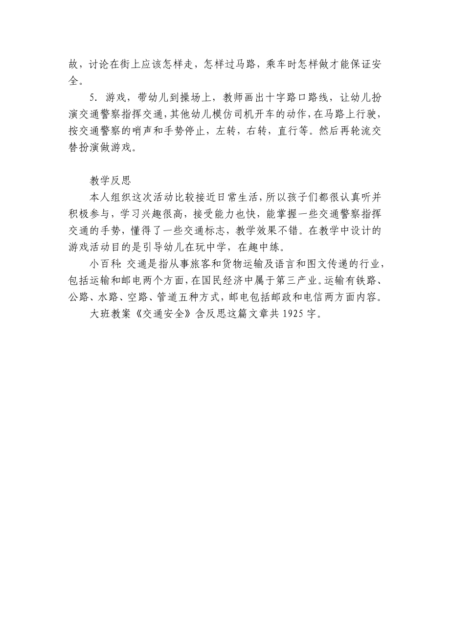 幼儿园大班优质公开课获奖教案教学设计《交通安全》含反思.docx_第2页