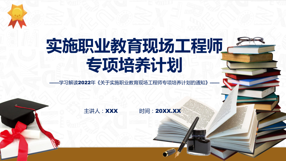 课件图解2022年职业教育现场工程师专项培养计划学习解读关于实施职业教育现场工程师专项培养计划的通知(ppt)模板.pptx_第1页