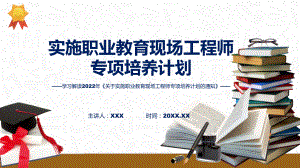 课件图解2022年职业教育现场工程师专项培养计划学习解读关于实施职业教育现场工程师专项培养计划的通知(ppt)模板.pptx