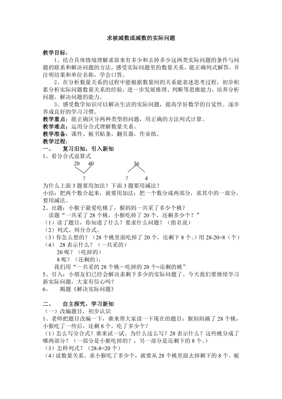 一年级下册数学教案-4.4 求被减数或减数的实际问题丨苏教版 .doc_第1页