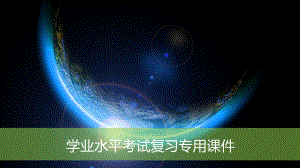 学考地理 宇宙环境太阳 圈层结构课件.pptx