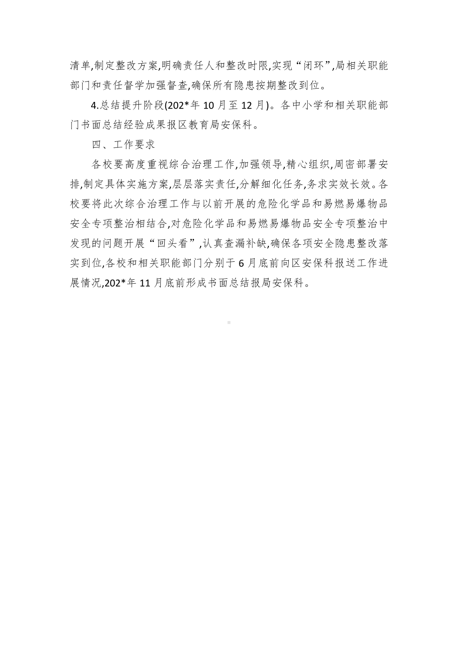 中小学实验室危险化学品安全综合治理实施方案（示范文本）.docx_第3页