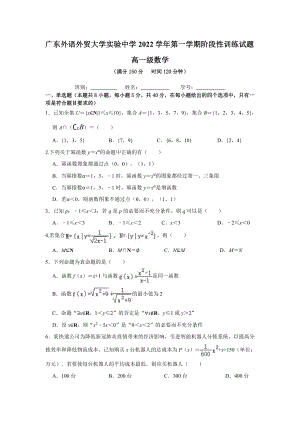 广东外语外贸大学实验中学2022-2023学年高一上学期阶段性训练数学试题.pdf