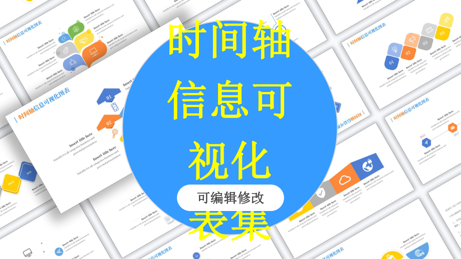 多边形时间轴信息可视化图表集模版课件.pptx_第1页