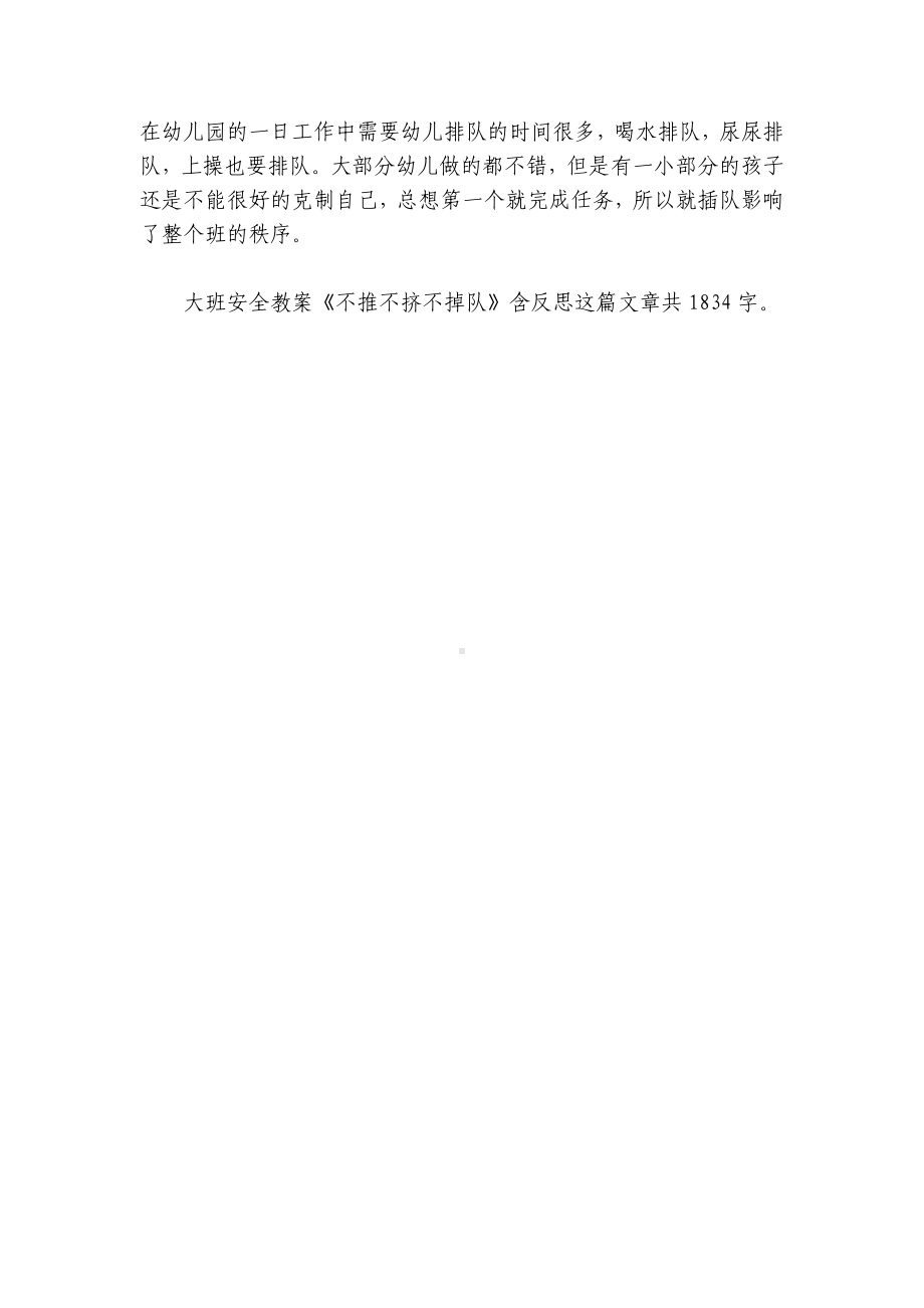 幼儿园大班安全优质公开课获奖教案教学设计《不推不挤不掉队》含反思.docx_第2页