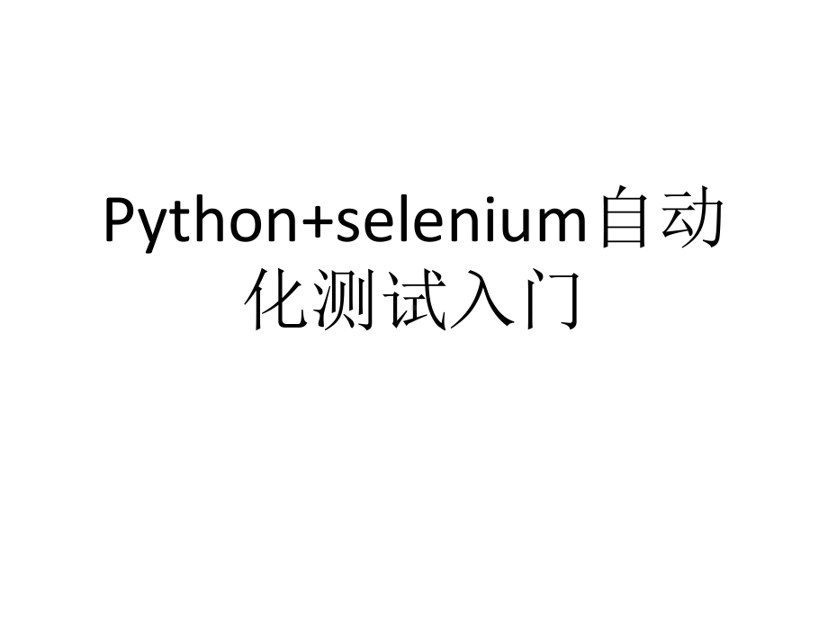 Python+selenium自动化测试入门学习培训模板课件.ppt_第1页